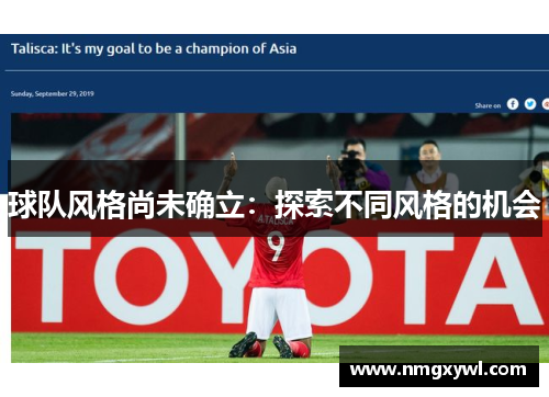 球队风格尚未确立：探索不同风格的机会
