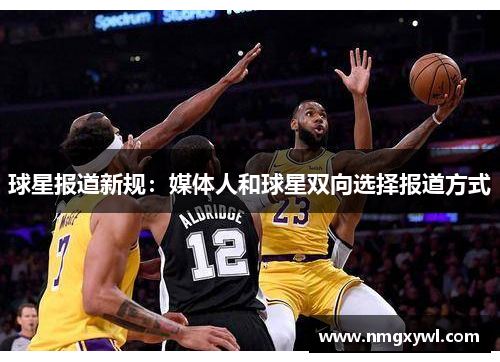 球星报道新规：媒体人和球星双向选择报道方式