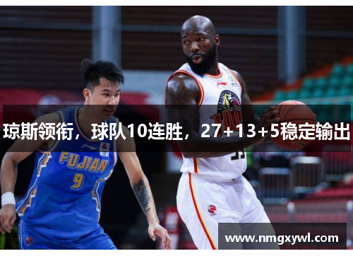 琼斯领衔，球队10连胜，27+13+5稳定输出