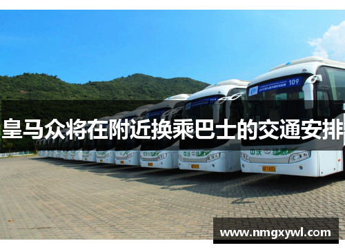 皇马众将在附近换乘巴士的交通安排