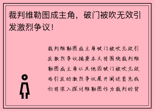 裁判维勒图成主角，破门被吹无效引发激烈争议！