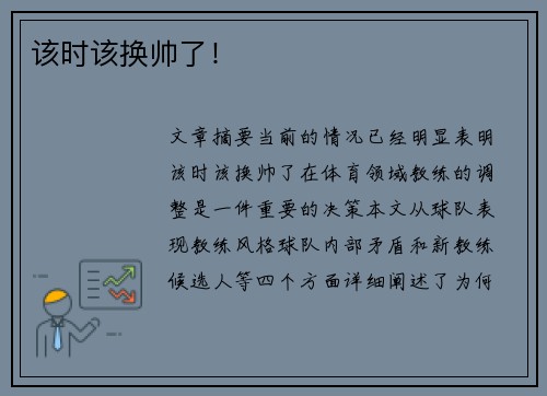 该时该换帅了！