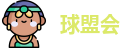 球盟会